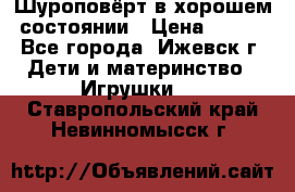 Шуроповёрт в хорошем состоянии › Цена ­ 300 - Все города, Ижевск г. Дети и материнство » Игрушки   . Ставропольский край,Невинномысск г.